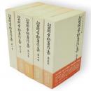 留岡幸助著作集　全5冊