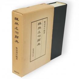 禅林名句辞典