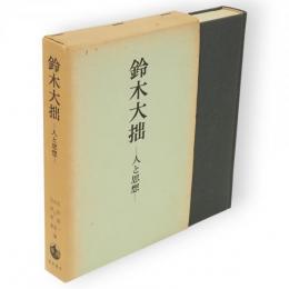 鈴木大拙 : 人と思想