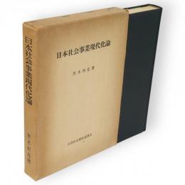 日本社会事業現代化論