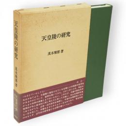 天皇陵の研究