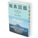 秘島図鑑