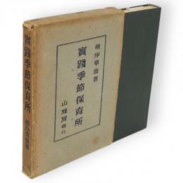 実践季節保育所