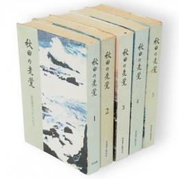 秋田の先覚 : 近代秋田をつちかった人びと　全5冊