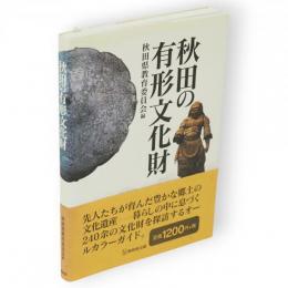 秋田の有形文化財