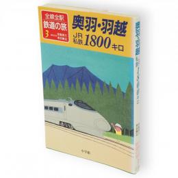 奥羽・羽越ＪＲ私鉄1800キロ　全線全駅鉄道の旅