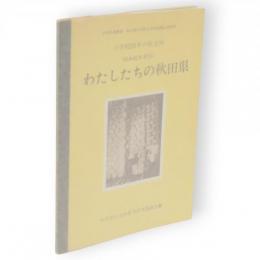 わたしたちの秋田県　小学四年の社会科（昭和42年度版）