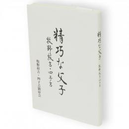 精巧な父子 : 牧野紋吉・四子吉