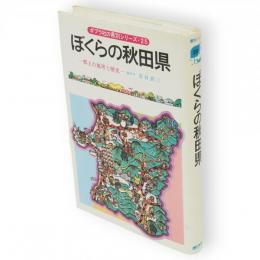 ぼくらの秋田県 : 郷土の地理と歴史　ポプラ社の県別シリーズ
