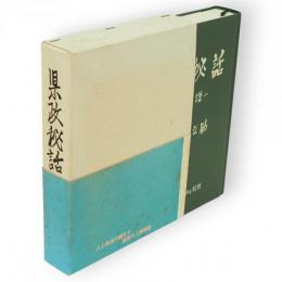 県政秘話 : 老骨の譜（蓮池・池田・小畑、三代の秋田県政の秘話のかずかず）