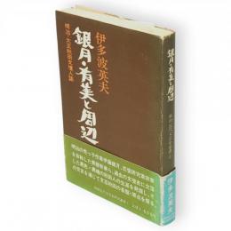 銀月・有美と周辺 : 明治・大正文壇秋田人誌　秋田近代文芸史研究叢書1