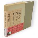 見つめる認める見とどける　横山一成伝