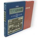 思い出のアルバム北秋田郡 : 目で見る明治・大正・昭和