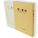 雪と建物 : 無落雪屋根のすすめ