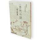 秋田の古文書研究　1　古代の謎　「埋没家屋」
