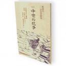 秋田の古文書研究　2　中世の抗争　「北奥羽の三豪族安部・安東(秋田)氏と浅利氏・南部氏の争い」