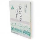 秋田の古文書研究　3　江戸時代の誇り　「佐竹藩主の地方巡回」