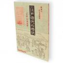 秋田の古文書研究　4　江戸時代の惨状　「天明・天保飢饉」