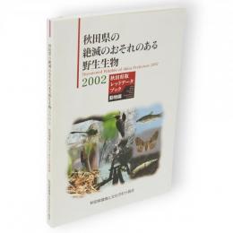 秋田県の絶滅のおそれのある野生生物2002　秋田県版レッドデータブック　動物編