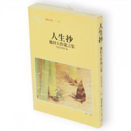 人生抄 : 池田大作箴言集　聖教文庫