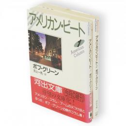 アメリカン・ビート 1・2　2冊　河出文庫