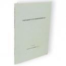 手取川流域中生代手取層群調査報告書