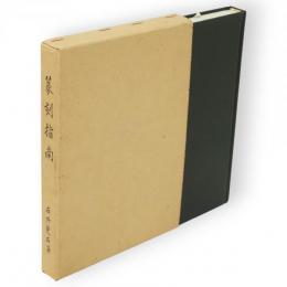 篆刻指南