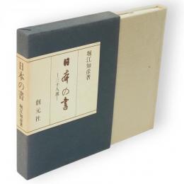 日本の書 : 三十人選