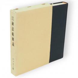 書道基本碑法帖解義 　復刻版
