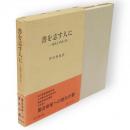 書を志す人に : 落款と季語と印