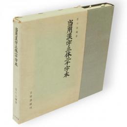 当用漢字三体二千字本