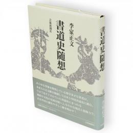 書道史随想