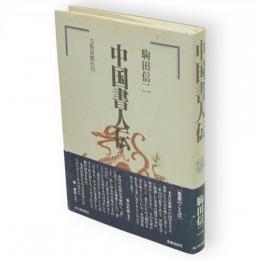 中国書人伝