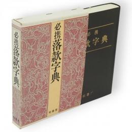 必携落款字典