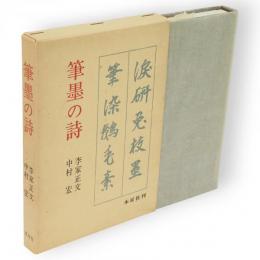 筆墨の詩