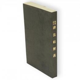 書道基本碑法帖解義