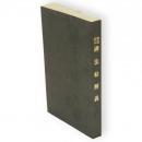 書道基本碑法帖解義