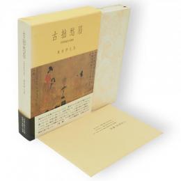 古拙愁眉 : 支那美術史の諸相