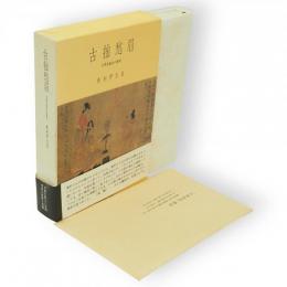 古拙愁眉 : 支那美術史の諸相