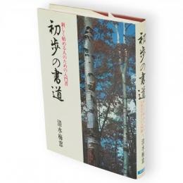 初歩の書道