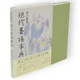 現代墨場事典