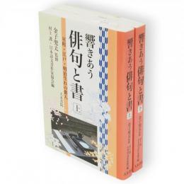 響きあう　俳句と書　上下2冊