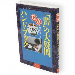 Q&A方式 「書」の大疑問ハンドブック