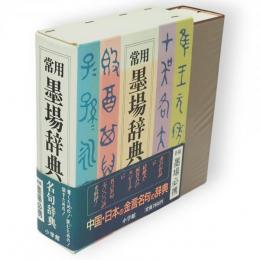 常用墨場辞典