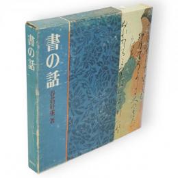 書の話