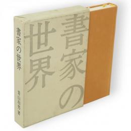 書家の世界