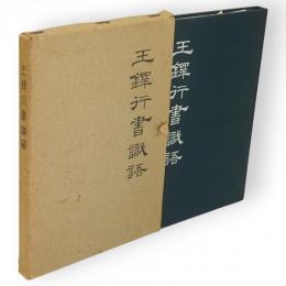 王鐸行書識語