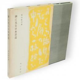 碑に見る日本書道