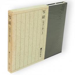文字の書き方くずし方 : 楷書 行書 草書 かな