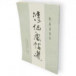 淳化閣帖選　明拓粛府本